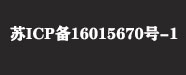 苏ICP备16015670号-1